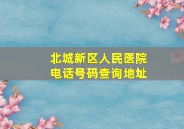 北城新区人民医院电话号码查询地址