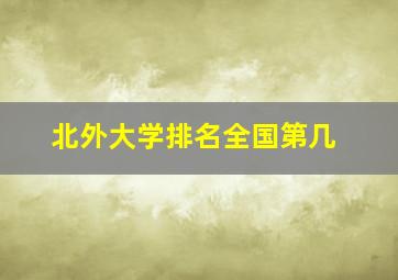 北外大学排名全国第几