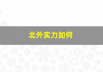 北外实力如何