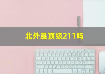 北外是顶级211吗