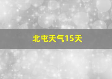 北屯天气15天