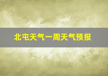 北屯天气一周天气预报