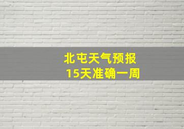 北屯天气预报15天准确一周