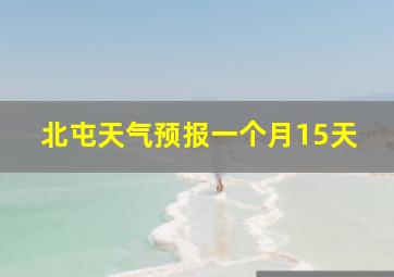 北屯天气预报一个月15天