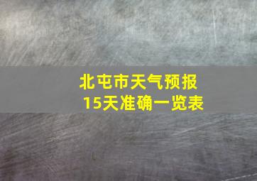 北屯市天气预报15天准确一览表