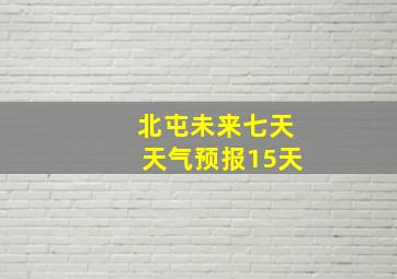 北屯未来七天天气预报15天