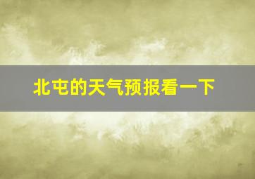 北屯的天气预报看一下