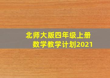 北师大版四年级上册数学教学计划2021