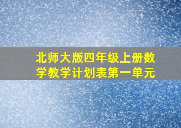 北师大版四年级上册数学教学计划表第一单元