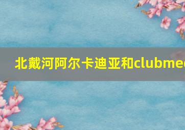 北戴河阿尔卡迪亚和clubmed