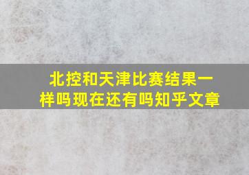 北控和天津比赛结果一样吗现在还有吗知乎文章