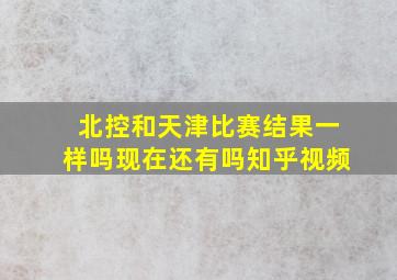 北控和天津比赛结果一样吗现在还有吗知乎视频