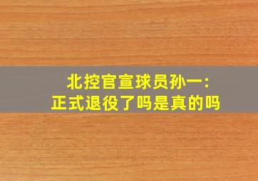 北控官宣球员孙一:正式退役了吗是真的吗