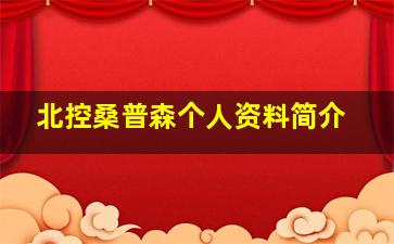 北控桑普森个人资料简介