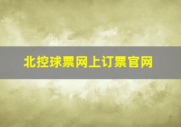 北控球票网上订票官网