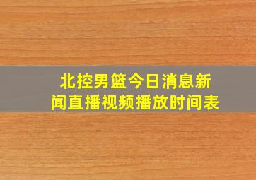 北控男篮今日消息新闻直播视频播放时间表