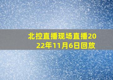 北控直播现场直播2022年11月6日回放