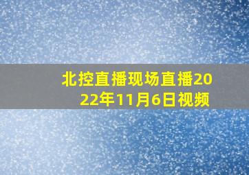 北控直播现场直播2022年11月6日视频