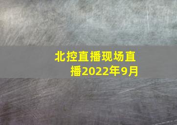 北控直播现场直播2022年9月