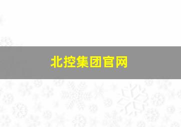 北控集团官网