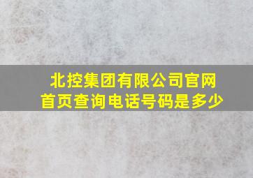 北控集团有限公司官网首页查询电话号码是多少