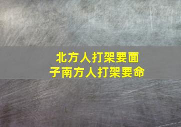 北方人打架要面子南方人打架要命