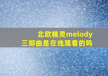 北欧精灵melody三部曲是在线观看的吗