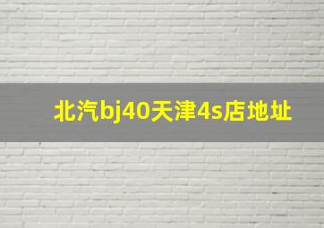 北汽bj40天津4s店地址