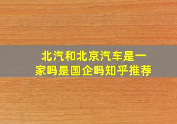 北汽和北京汽车是一家吗是国企吗知乎推荐