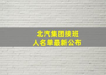 北汽集团接班人名单最新公布