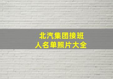 北汽集团接班人名单照片大全