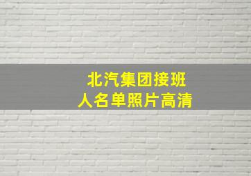 北汽集团接班人名单照片高清