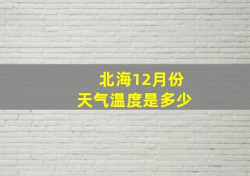 北海12月份天气温度是多少