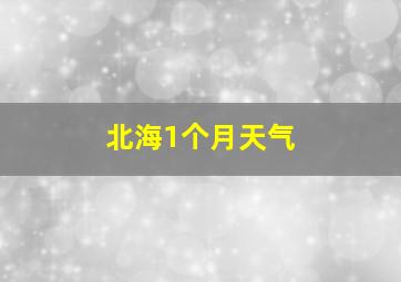 北海1个月天气