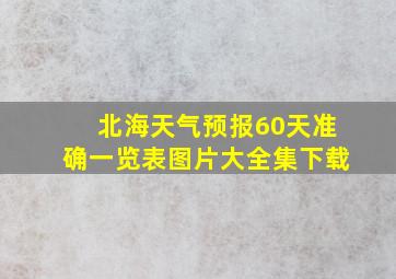 北海天气预报60天准确一览表图片大全集下载