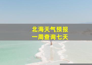 北海天气预报一周查询七天