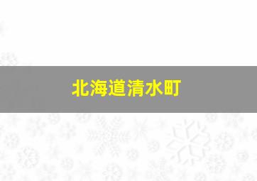 北海道清水町