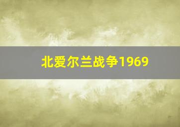 北爱尔兰战争1969