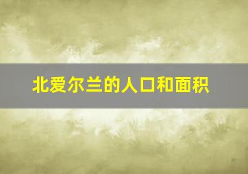 北爱尔兰的人口和面积