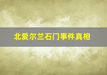 北爱尔兰石门事件真相