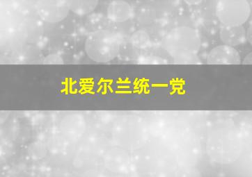 北爱尔兰统一党