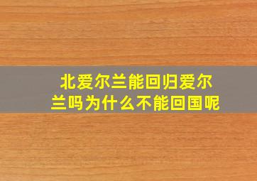 北爱尔兰能回归爱尔兰吗为什么不能回国呢