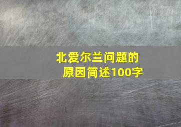 北爱尔兰问题的原因简述100字