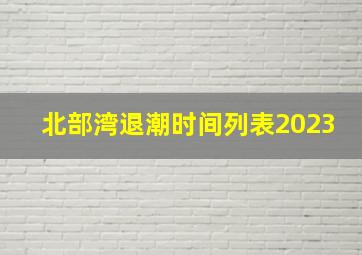 北部湾退潮时间列表2023