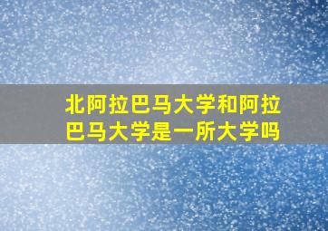 北阿拉巴马大学和阿拉巴马大学是一所大学吗