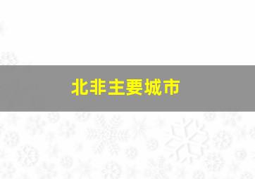 北非主要城市