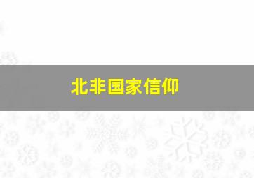 北非国家信仰