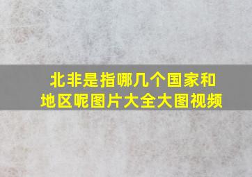 北非是指哪几个国家和地区呢图片大全大图视频