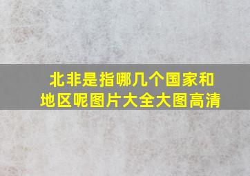 北非是指哪几个国家和地区呢图片大全大图高清