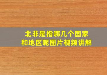 北非是指哪几个国家和地区呢图片视频讲解